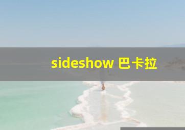 sideshow 巴卡拉